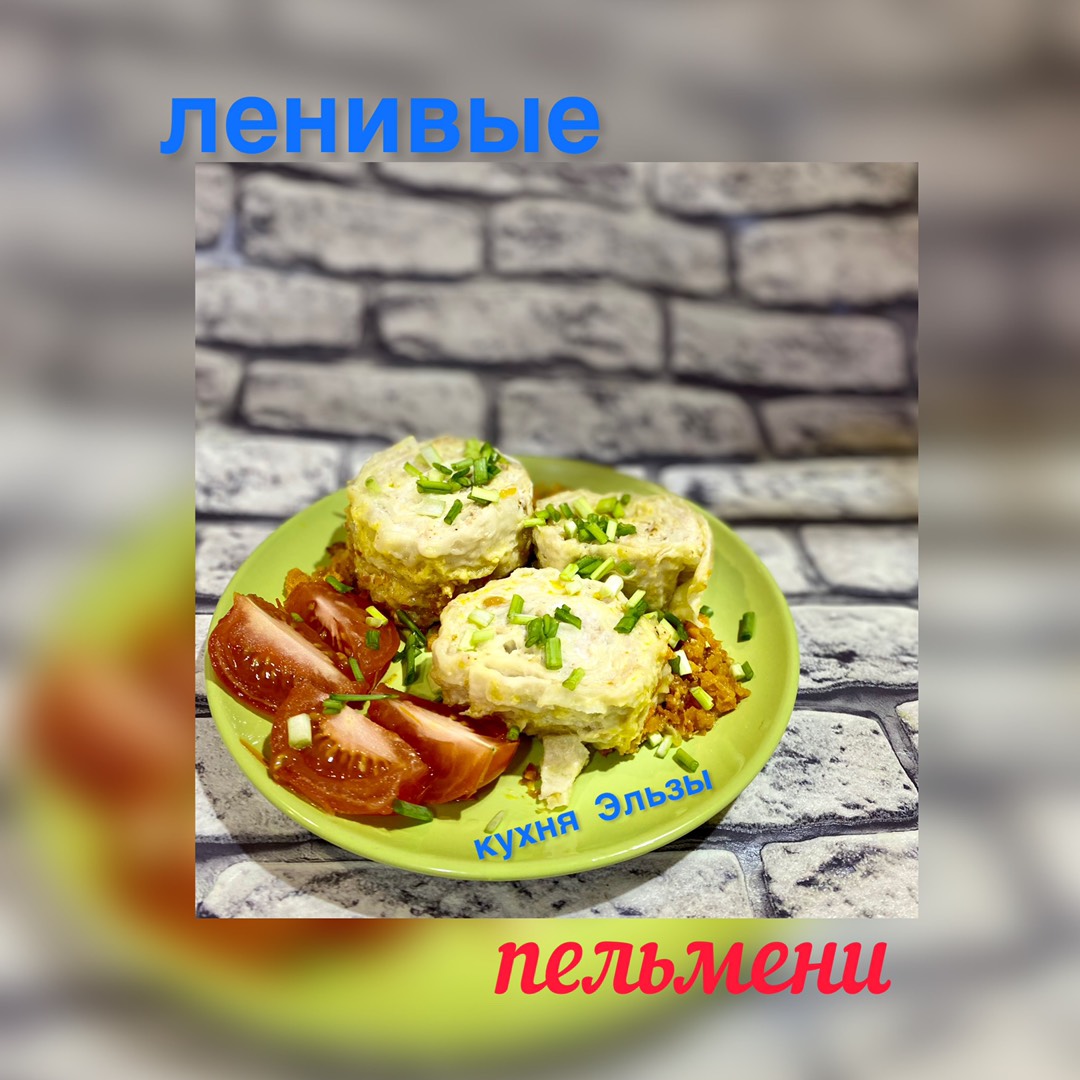 Ленивые пельмени 🥟