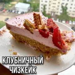 Клубничный чизкейк