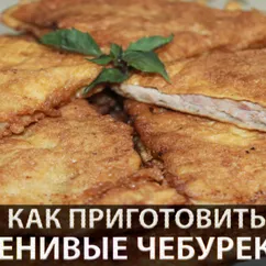 Ленивые чебуреки