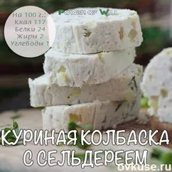 Куриная колбаска с сельдереем – лучше магазинной