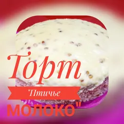 Торт "Птичье молоко"