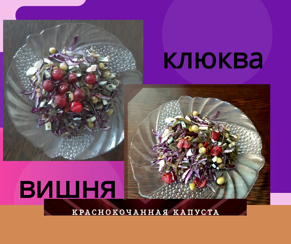 Салат из краснокочанной капусты с вишней (клюквой)