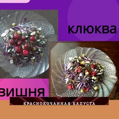 Салат из краснокочанной капусты с вишней (клюквой)