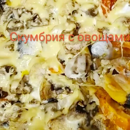 Скумбрия с овощами