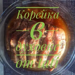 Вкусная корейка в духовке