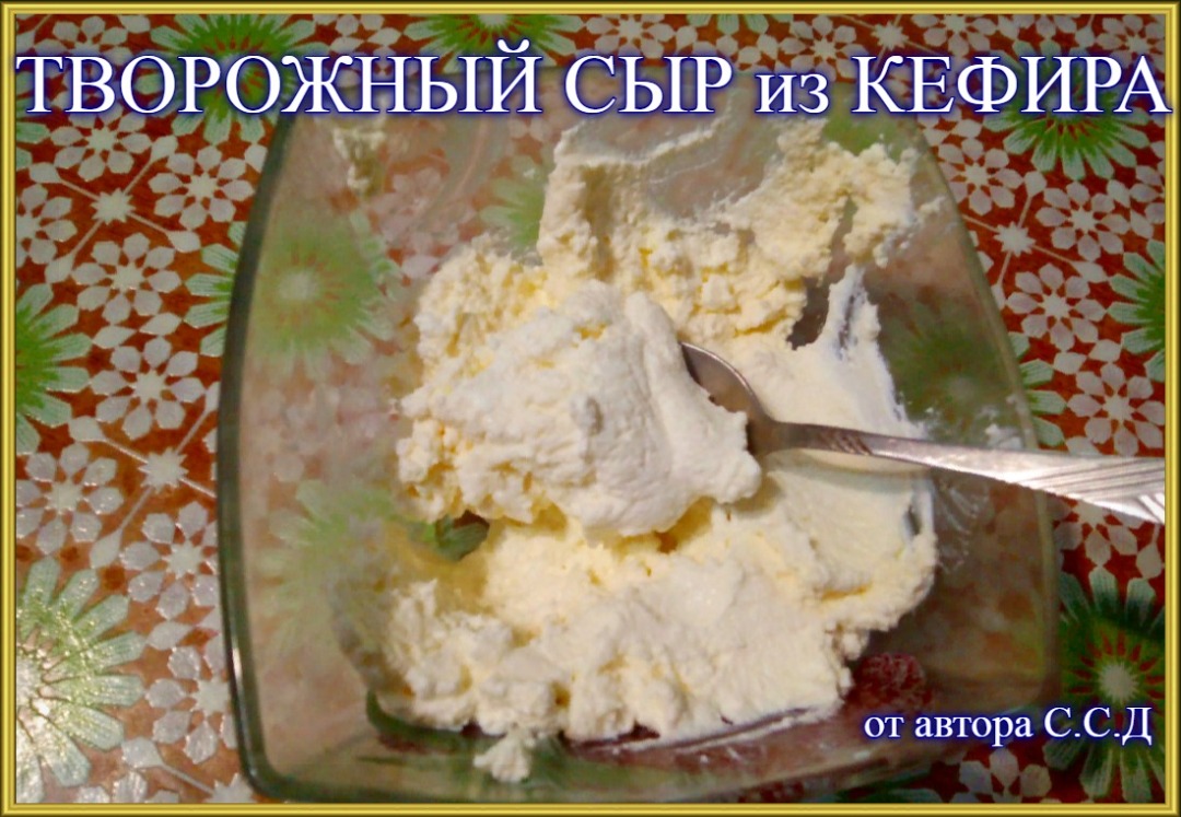 Творожный сыр из кефира