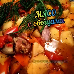 Мясо с овощами в собственном соку