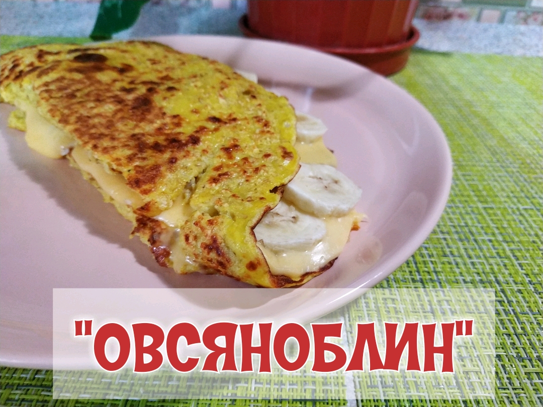 Овсяноблин