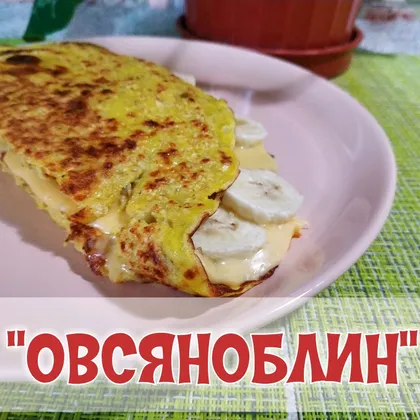 Овсяноблин