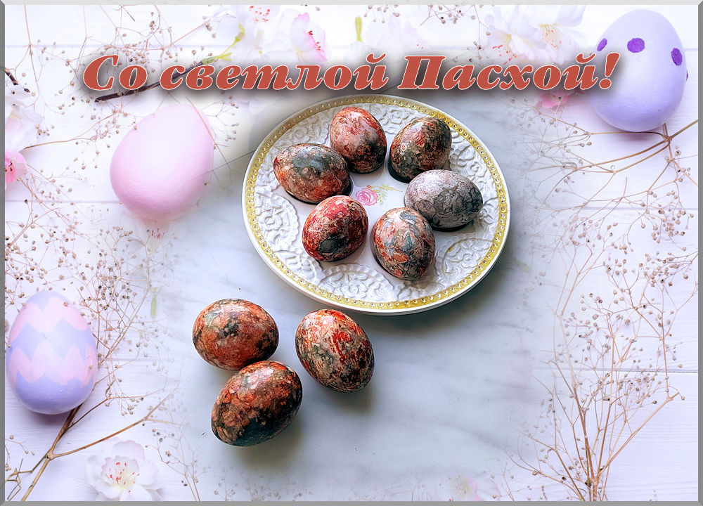 🐣 Мраморные яйца, крашенные в чае «Гибискус» с луковой шелухой