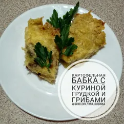 Бабка с куриной грудкой и грибами 🍄