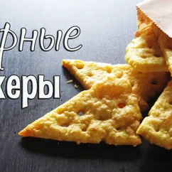 Лёгкие сырные КРЕКЕРЫ