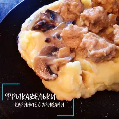 Фрикадельки куриные с грибами