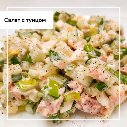 Салат с тунцом