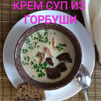 Крем-суп из горбуши