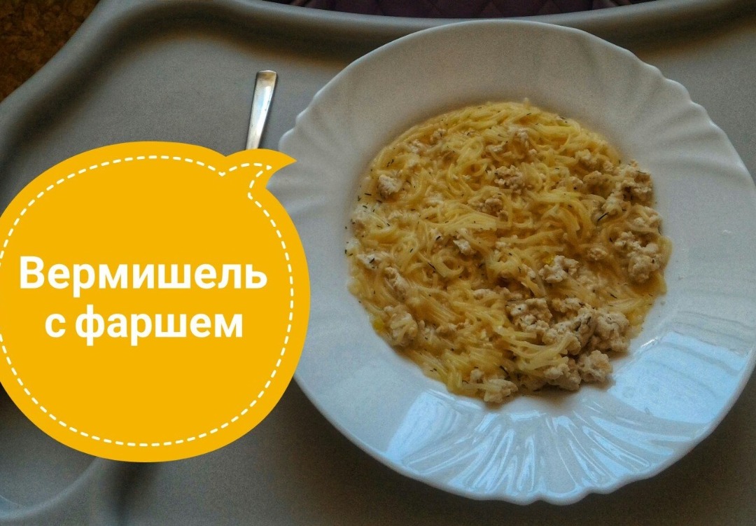 Вермишель с фаршем без лука / Детское меню