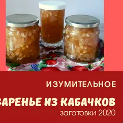 Варенье из кабачков