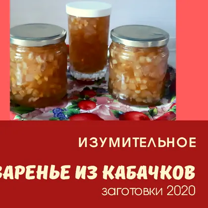 Варенье из кабачков