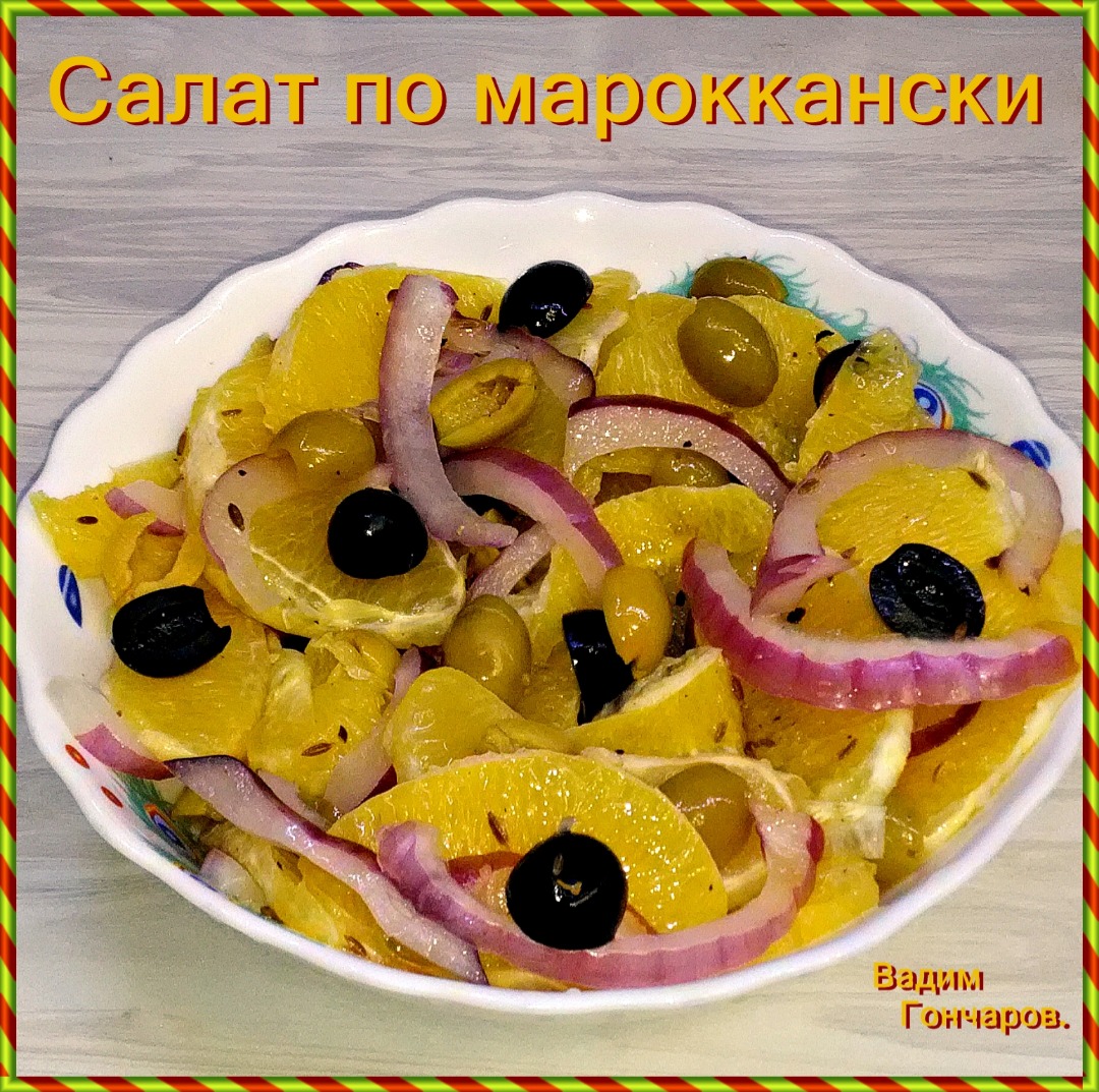 Салат по мароккански