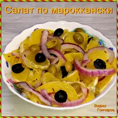 Салат по мароккански