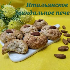 Итальянское миндальное печенье