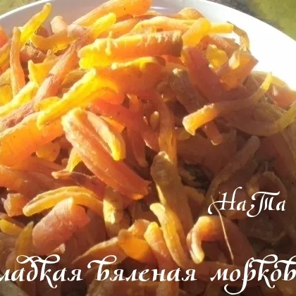 Сладкая вяленая морковь