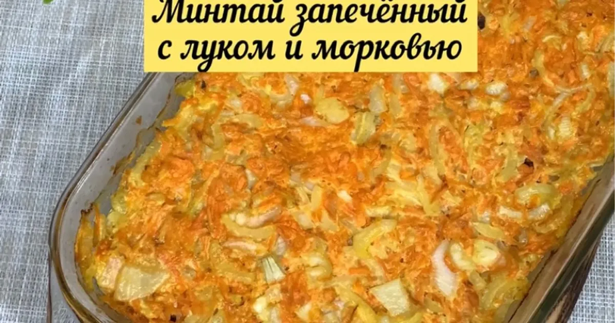 Тушеный минтай с морковью и луком