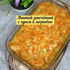 Минтай запечённый с луком и морковью