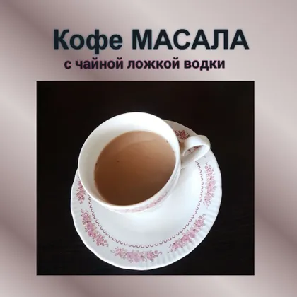 Кофе МАСАЛА с чайной ложкой водки