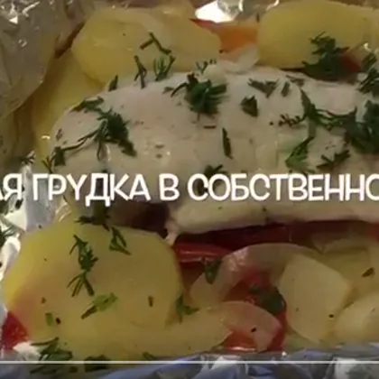 Диетическая куриная грудка с овощами в собственном соку