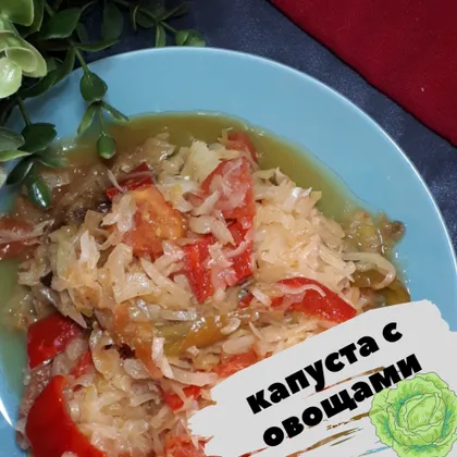 Капуста с овощами