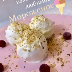 Самое настоящее ванильное мороженое 🍧