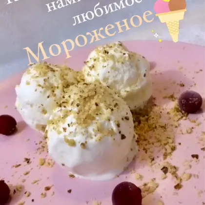 Самое настоящее ванильное мороженое 🍧