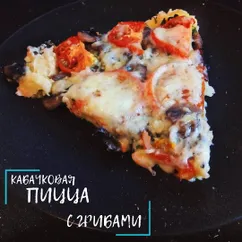 Кабачковая пицца с грибами