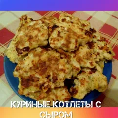 Нежнейшие котлеты с сыром