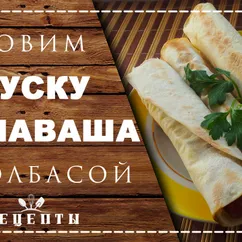 Закуска из лаваша