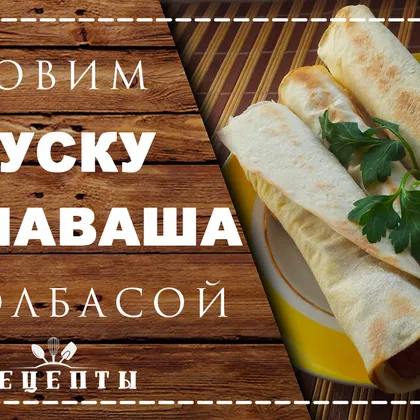 Закуска из лаваша