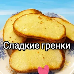 Сладкие гренки