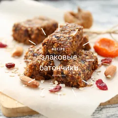 Злаковые батончики