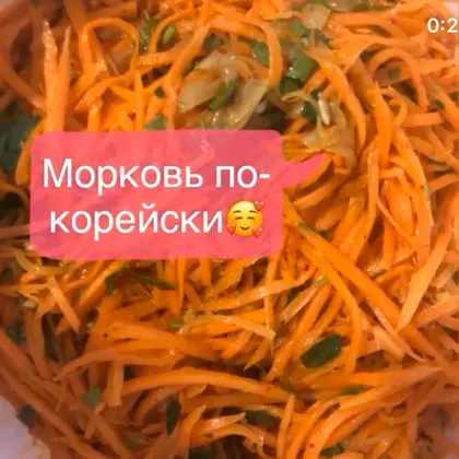 Морковь по-корейски