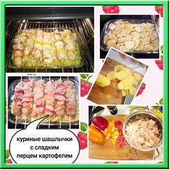 Куриные шашлычки с картошечкой