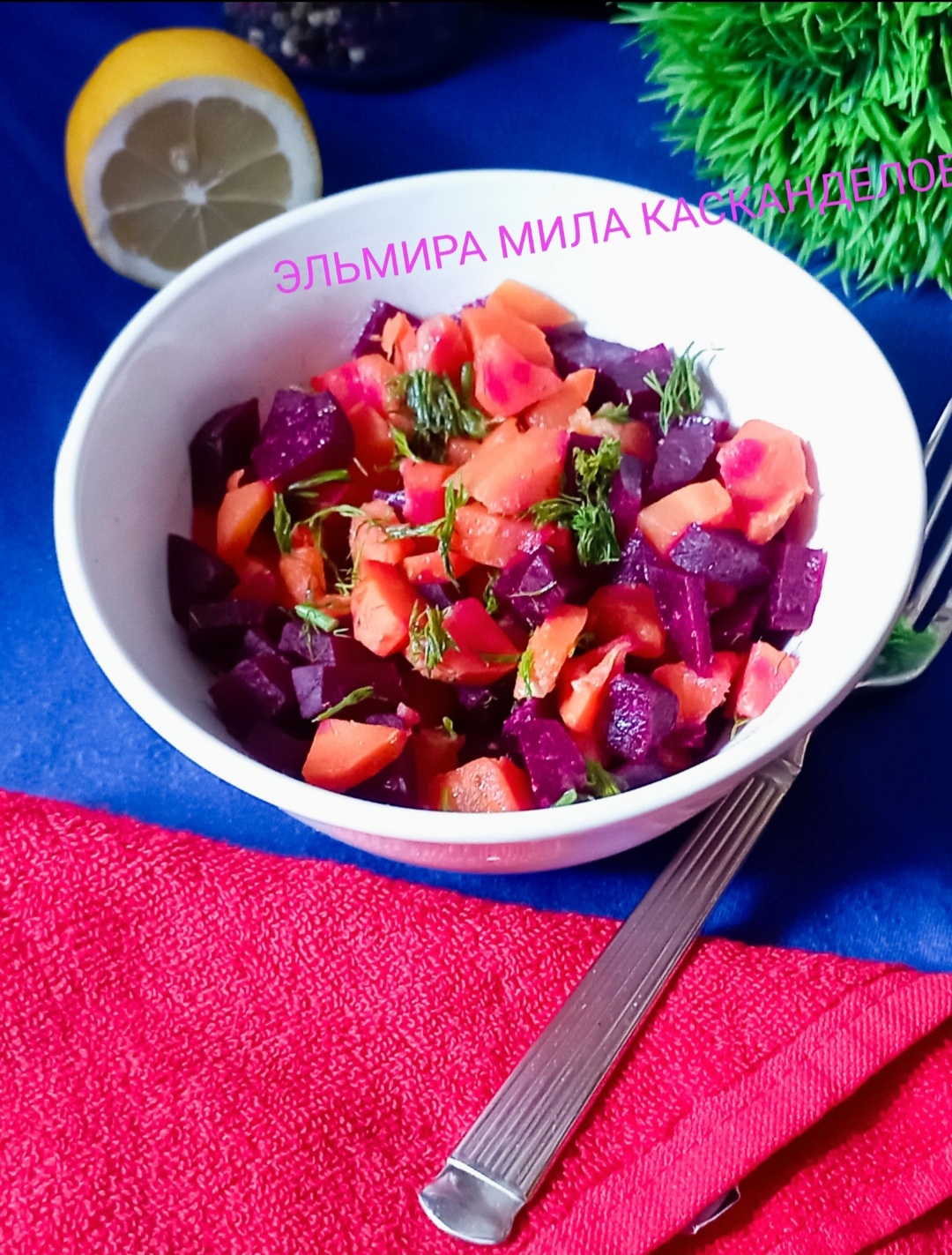 Салат из свёклы и моркови 