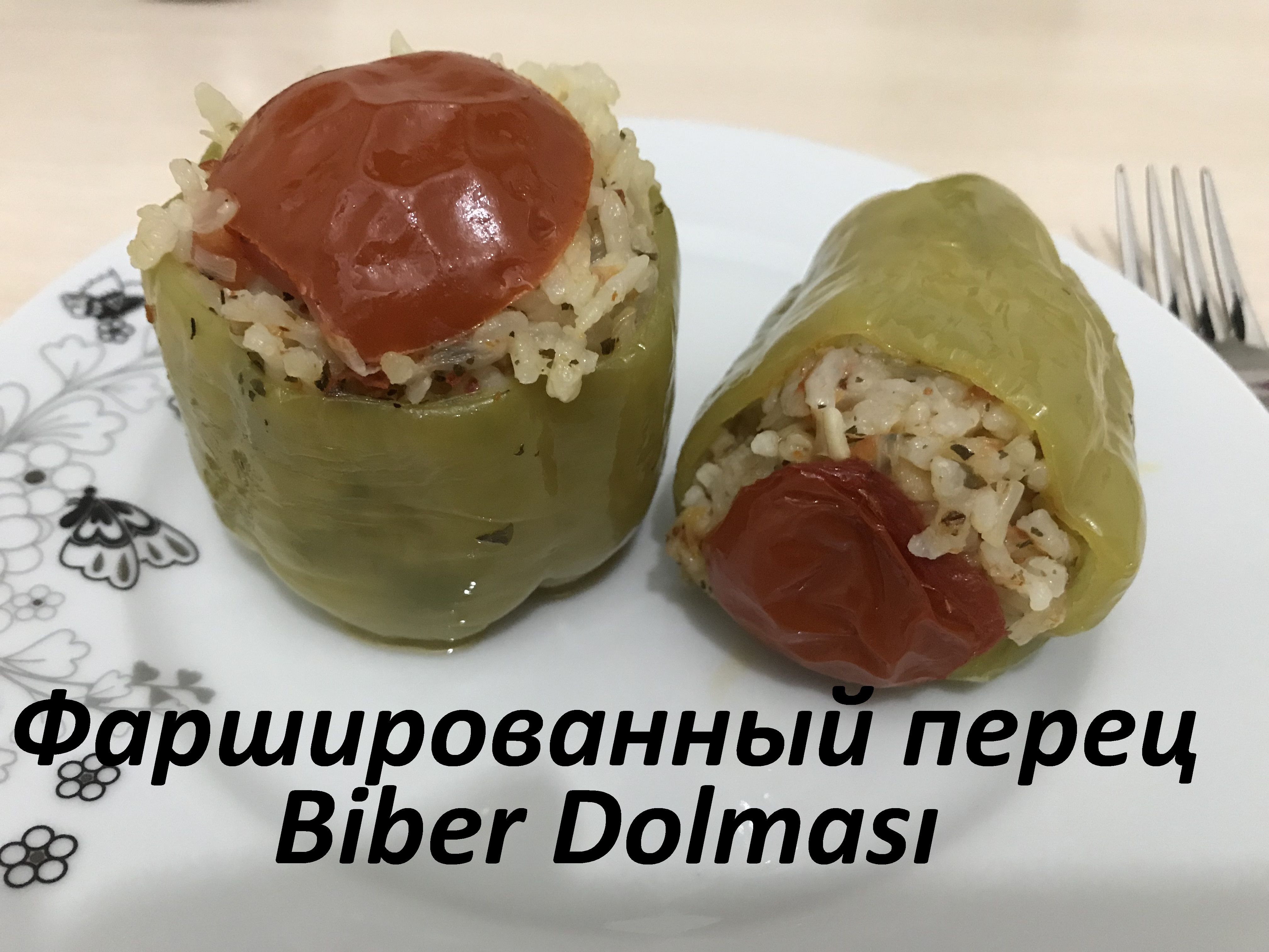 Фаршированный перец по-турецки. Biber Dolmasi