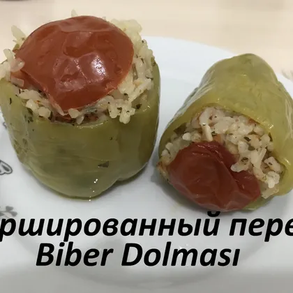 Фаршированный перец по-турецки. Biber Dolmasi