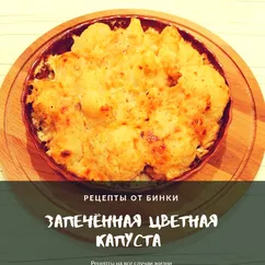 Запечённая цветная капуста