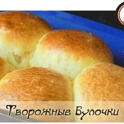 Творожные булочки — нереально мягкие