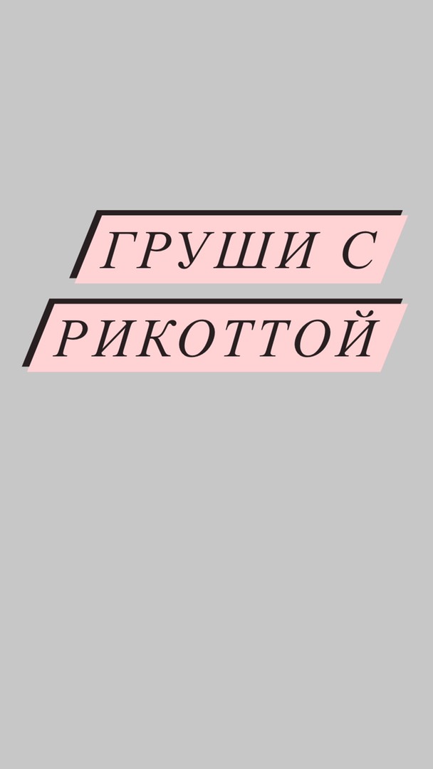 Груши с рикоттой