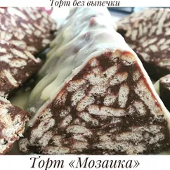 Торт без выпечки «Мозаика»