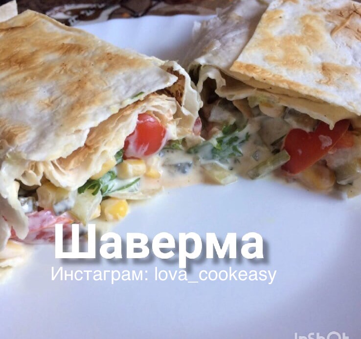 Шаверма с куриной грудкой