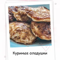 🐔Куриные оладушки🐔